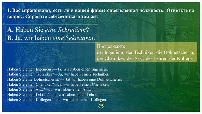 Вас спрашивают, есть ли в вашей фирме определенная должность