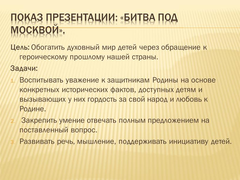Показ презентации: «битва под Москвой»