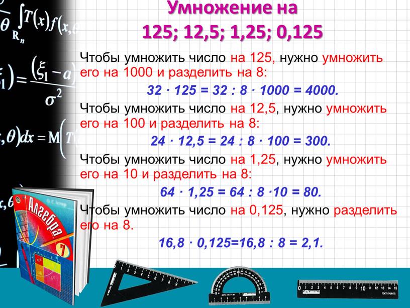 Умножение на 125; 12,5; 1,25; 0,125