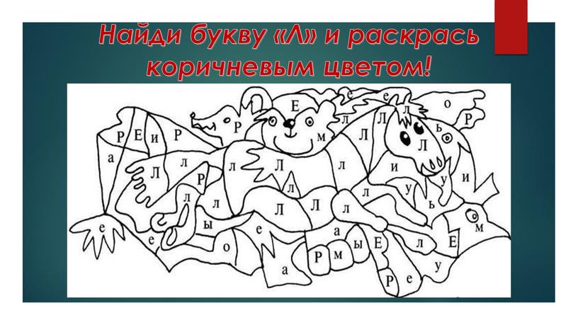 Найди букву «Л» и раскрась коричневым цветом!