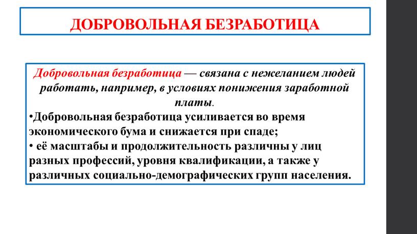 ДОБРОВОЛЬНАЯ БЕЗРАБОТИЦА Добровольная безработица — связана с нежеланием людей работать, например, в условиях понижения заработной платы