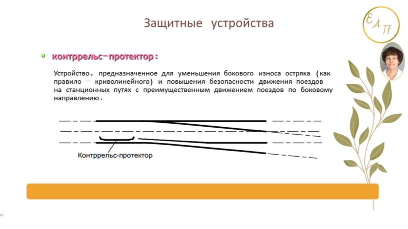 Устройство, предназначенное для уменьшения бокового износа остряка (как правило – криволинейного) и повышения безопасности движения поездов на станционных путях с преимущественным движением поездов по боковому…