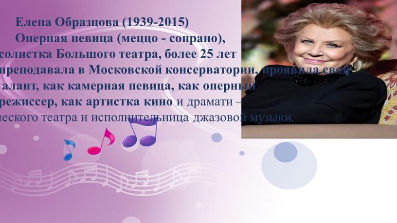 Елена Образцова (1939-2015)