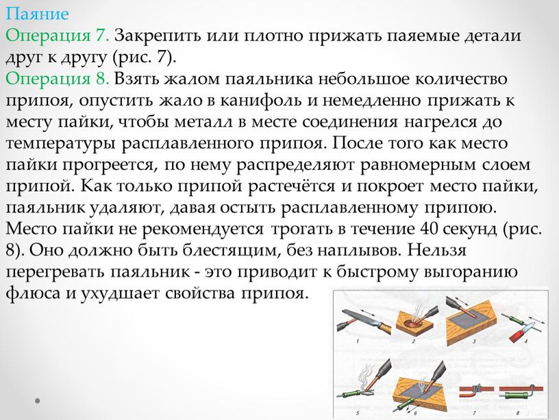 Паяние Операция 7. Закрепить или плотно прижать паяемые детали друг к другу (рис