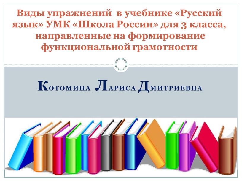 Котомина Лариса Дмитриевна Виды упражнений в учебнике «Русский язык»