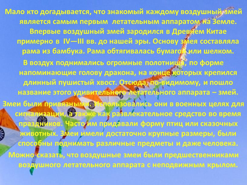 Мало кто догадывается, что знакомый каждому воздушный змей является самым первым летательным аппаратом на