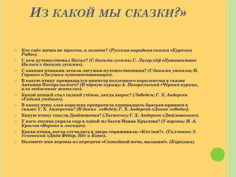 Из какой мы сказки?» Кто снёс яичко не простое, а золотое? (Русская народная сказка «Курочка