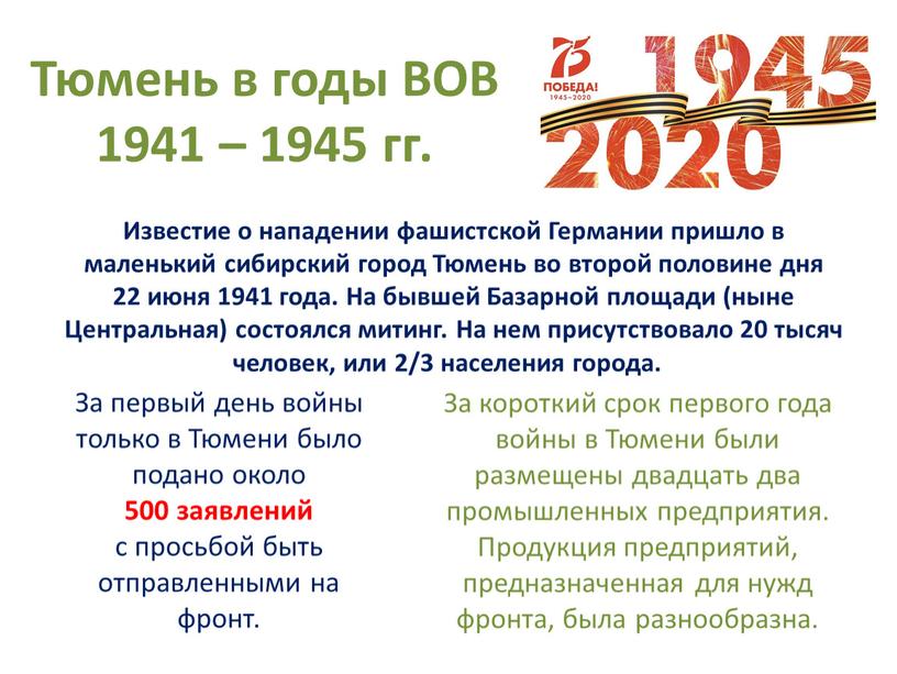 Тюмень в годы ВОВ 1941 – 1945 гг