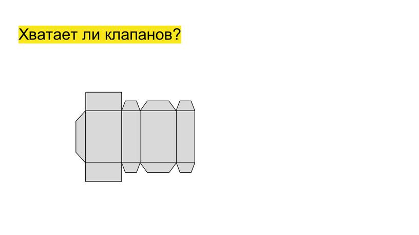 Хватает ли клапанов?