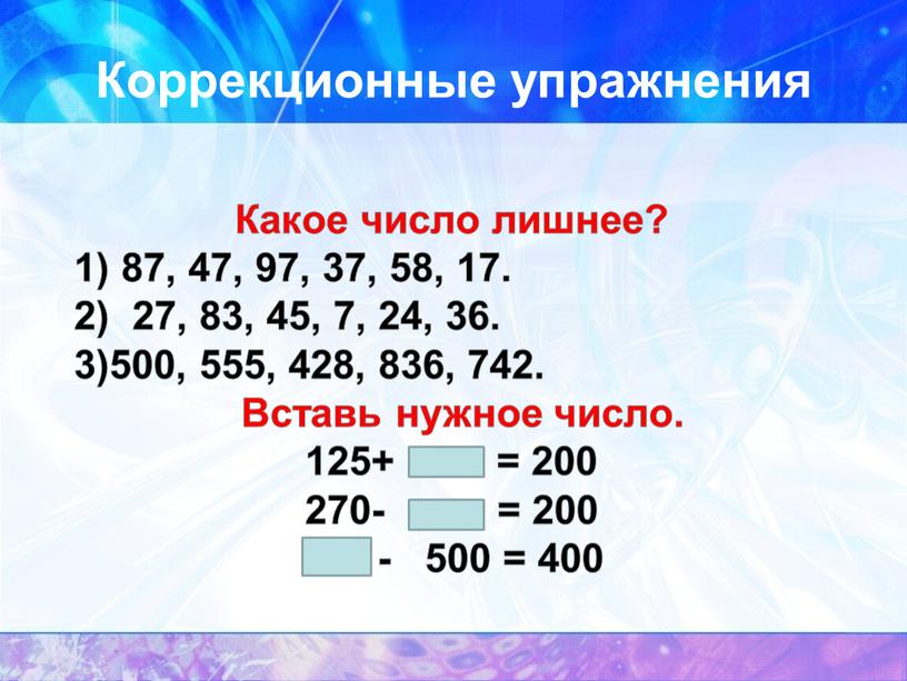 Коррекционные упражнения Какое число лишнее? 1) 87, 47, 97, 37, 58, 17