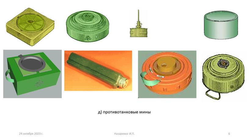 Назаренко И.П. д) противотанковые мины