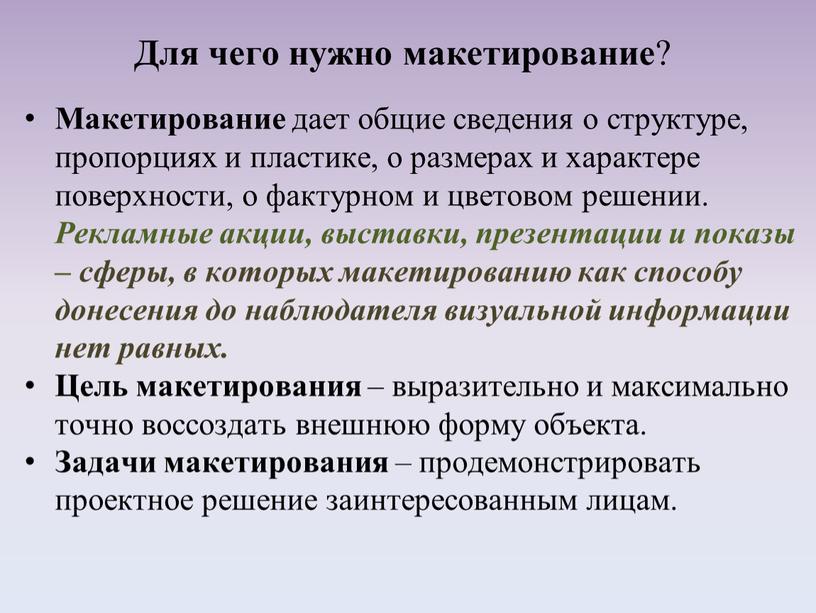 Для чего нужно макетирование ?