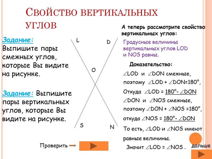 Свойство вертикальных углов Задание: