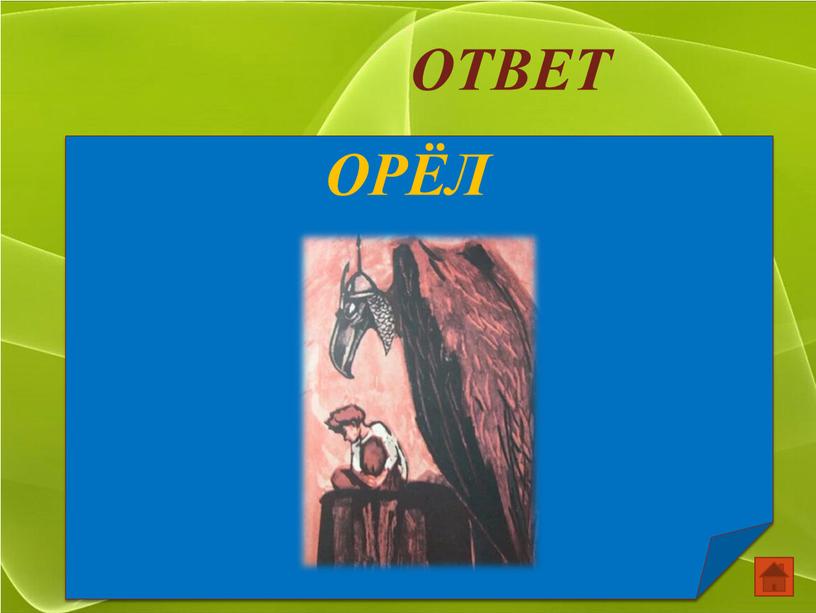 ОТВЕТ ОРЁЛ