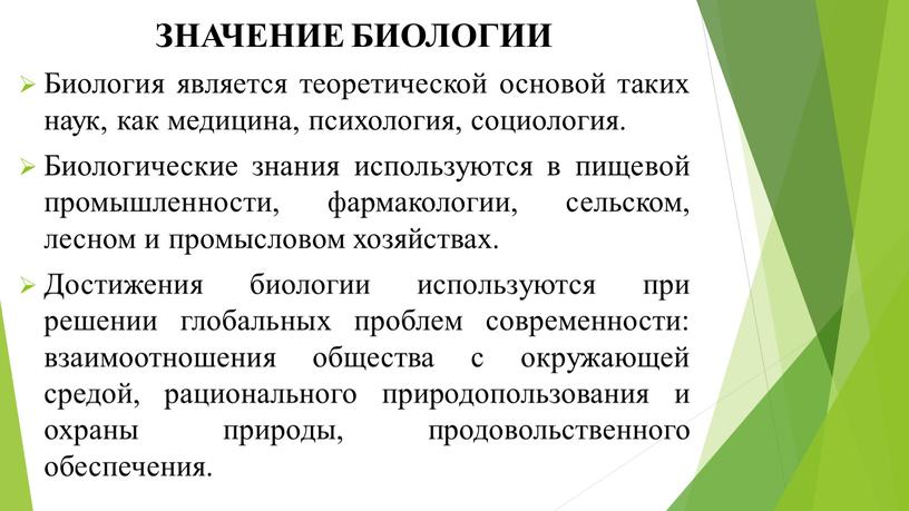 ЗНАЧЕНИЕ БИОЛОГИИ Биология является теоретической основой таких наук, как медицина, психология, социология