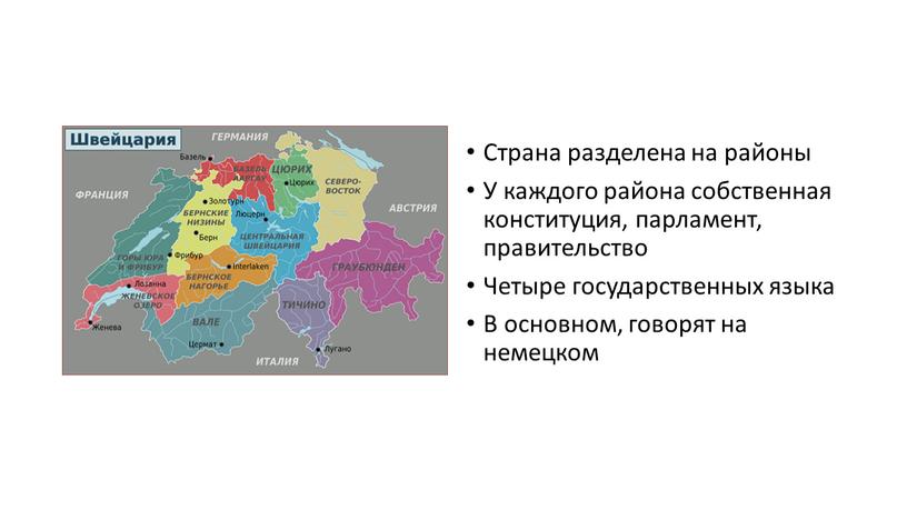 Страна разделена на районы У каждого района собственная конституция, парламент, правительство