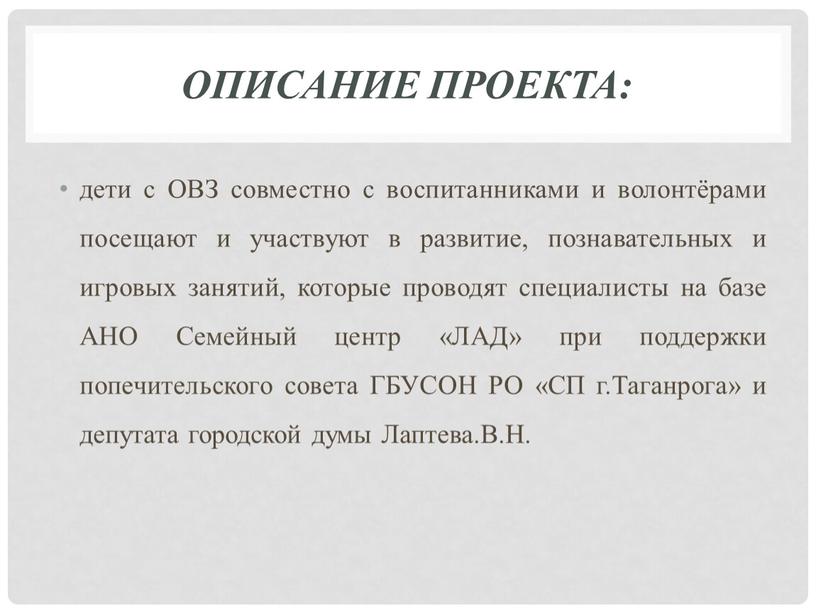 Описание проекта: дети с ОВЗ совместно с воспитанниками и волонтёрами посещают и участвуют в развитие, познавательных и игровых занятий, которые проводят специалисты на базе