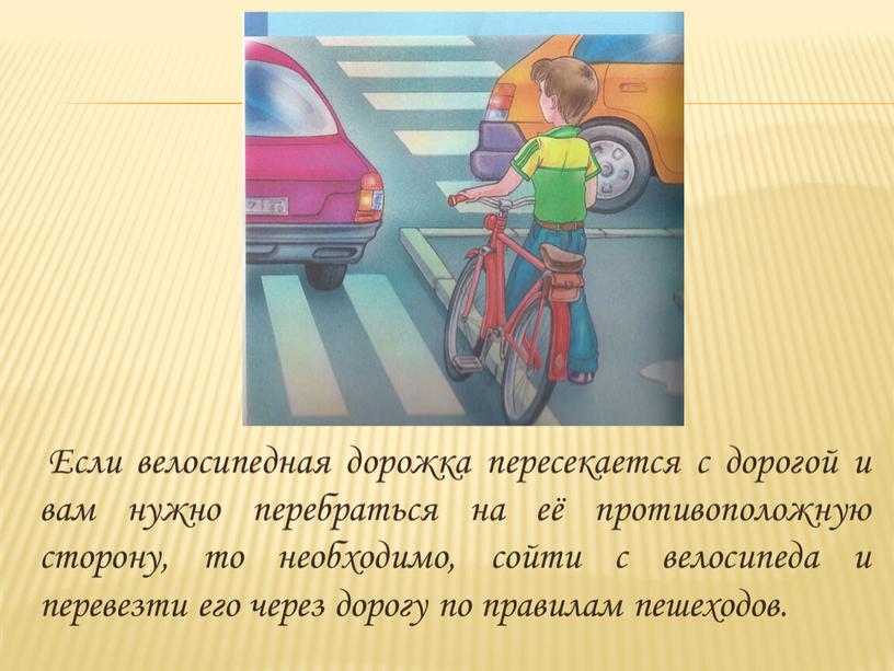 Если велосипедная дорожка пересекается с дорогой и вам нужно перебраться на её противоположную сторону, то необходимо, сойти с велосипеда и перевезти его через дорогу по…