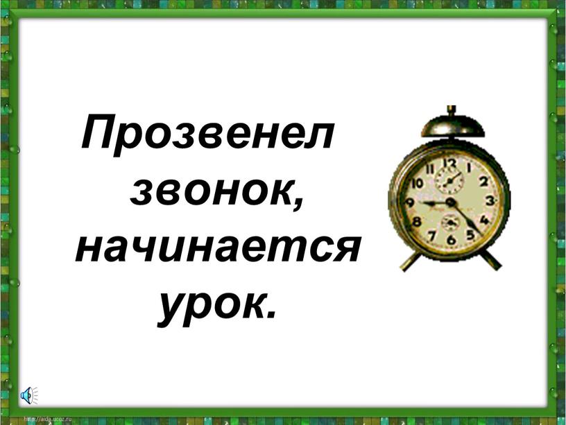 Прозвенел звонок, начинается урок