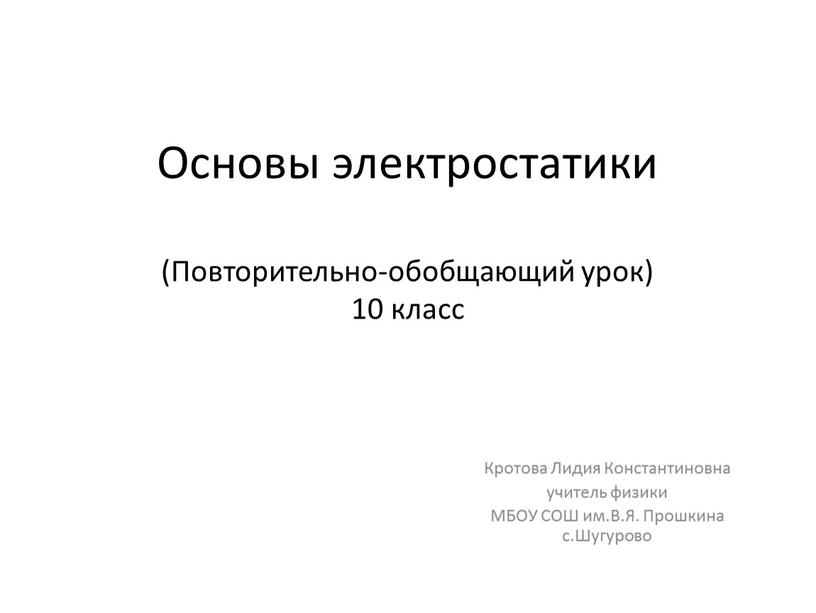 Основы электростатики (Повторительно-обобщающий урок) 10 класс