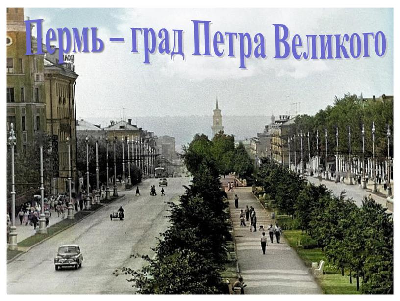 Пермь – град Петра Великого