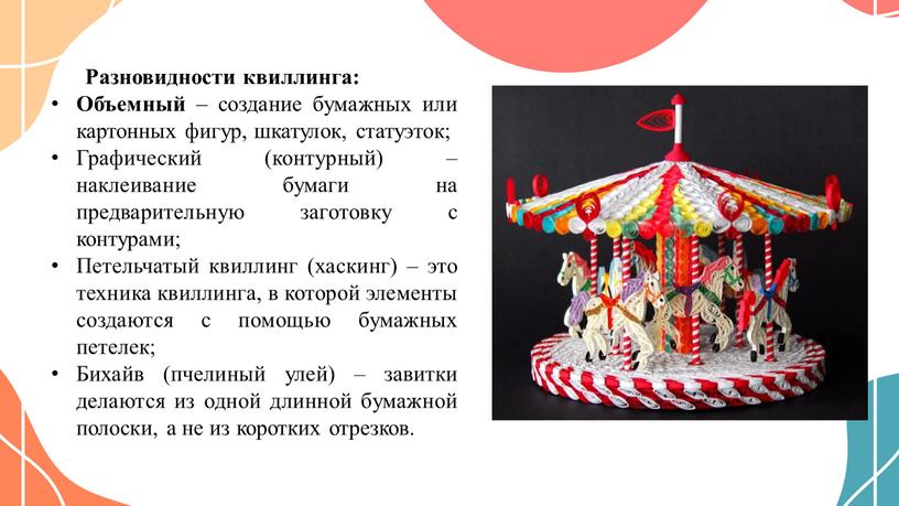 Разновидности квиллинга: Объемный – создание бумажных или картонных фигур, шкатулок, статуэток;