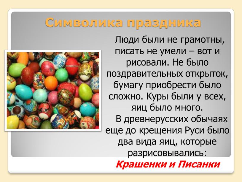 Символика праздника Люди были не грамотны, писать не умели – вот и рисовали