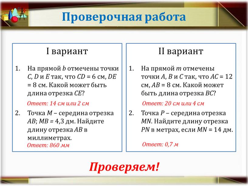 Проверочная работа I вариант На прямой b отмечены точки