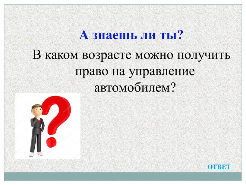 А знаешь ли ты? В каком возрасте можно получить право на управление автомобилем?