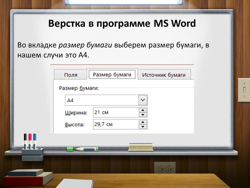 Верстка в программе MS Word Во вкладке размер бумаги выберем размер бумаги, в нашем случи это