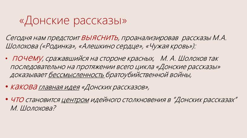 Донские рассказы» Сегодня нам предстоит выяснить, проанализировав рассказы