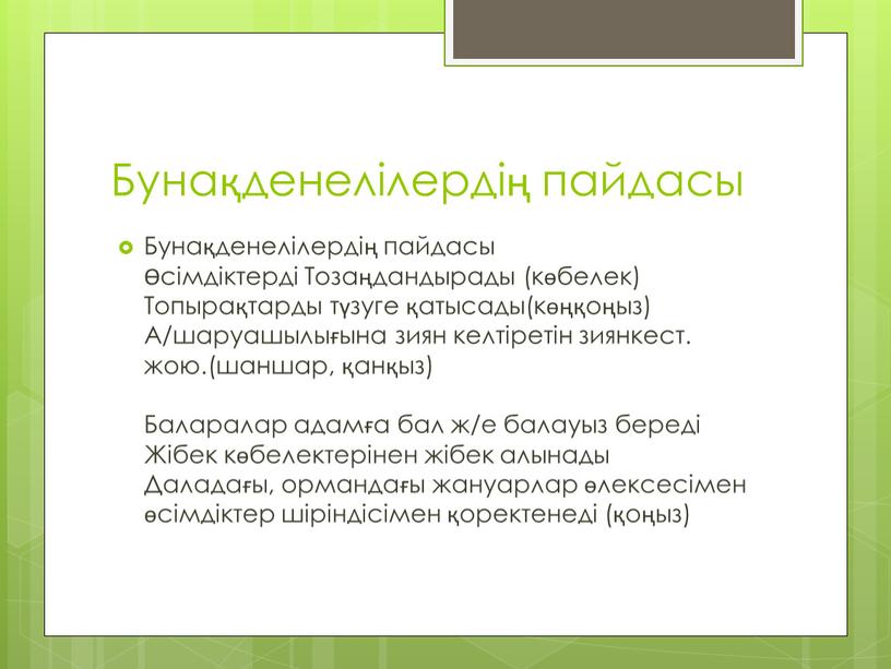 Бунақденелілердің пайдасы Бунақденелілердің пайдасы Өсімдіктерді