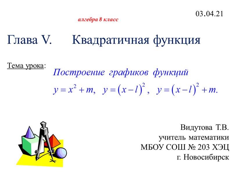 Глава V. Квадратичная функция