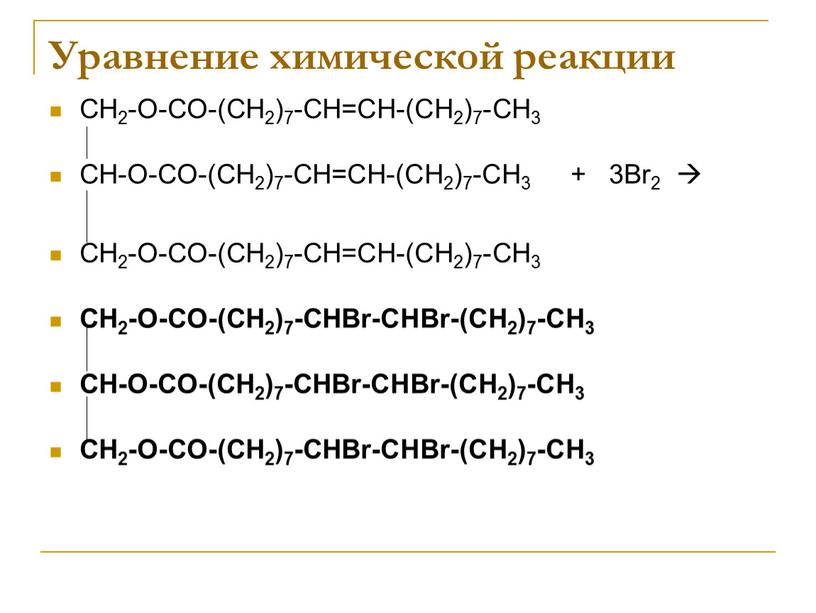 Уравнение химической реакции СН2-О-СО-(СН2)7-СН=СН-(СН2)7-СН3