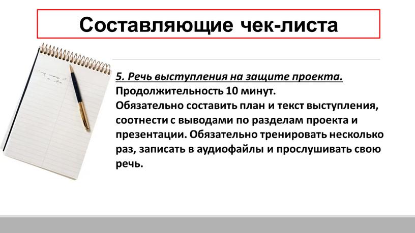 Составляющие чек-листа 5. Речь выступления на защите проекта