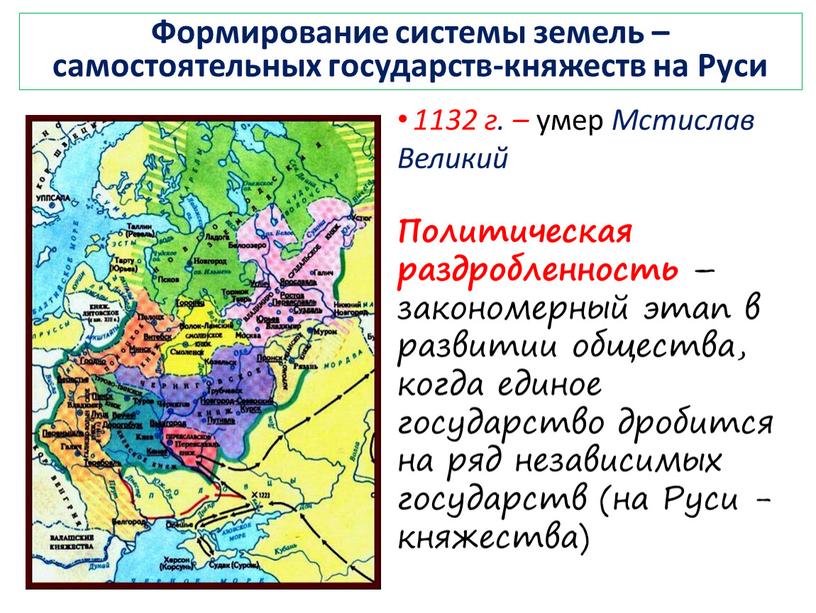 Формирование системы земель – самостоятельных государств-княжеств на