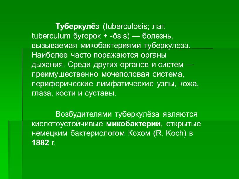 Туберкулёз (tuberculosis; лат