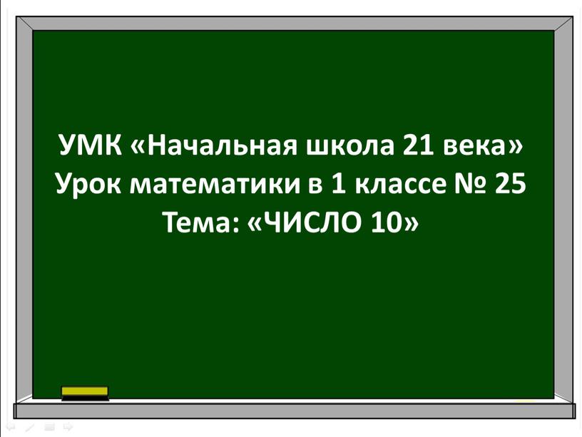 УМК «Начальная школа 21 века» Урок математики в 1 классе № 25