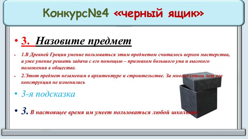 Конкурс№4 «черный ящик» 3. Назовите предмет 1