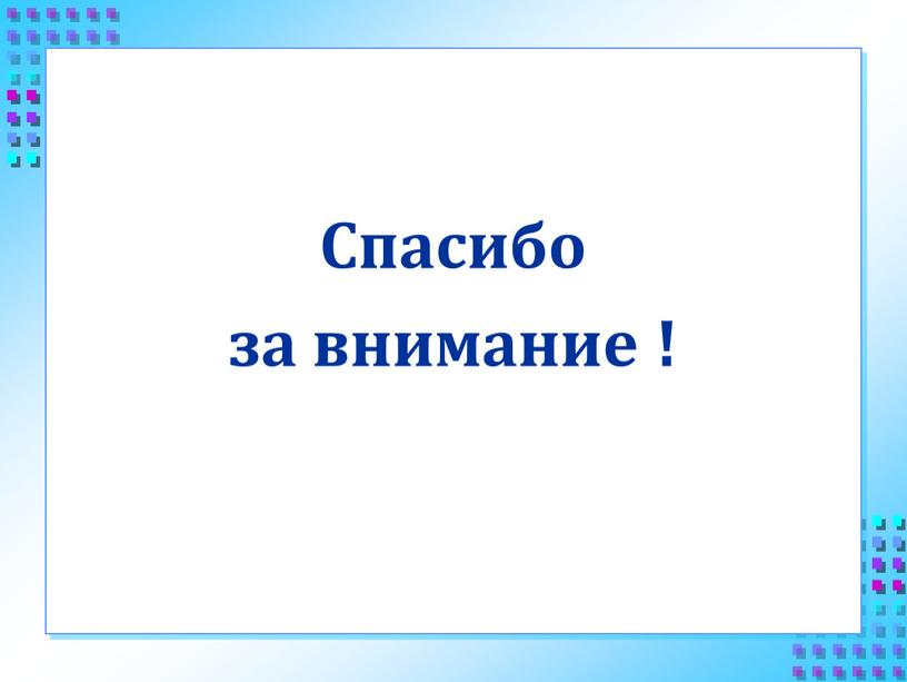 Спасибо за внимание !