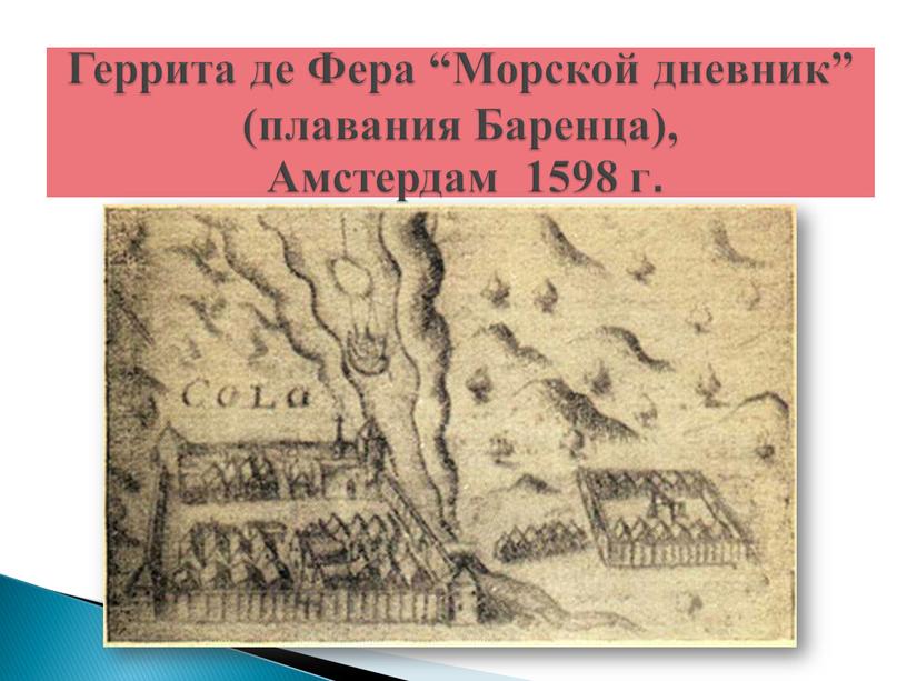 Геррита де Фера “Морской дневник” (плавания