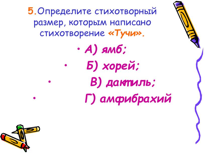 Определите стихотворный размер, которым написано стихотворение «Тучи»