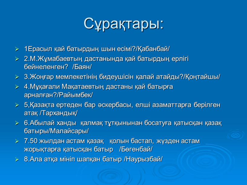 Сұрақтары: 1Ерасыл қай батырдың шын есімі?/Қабанбай/ 2