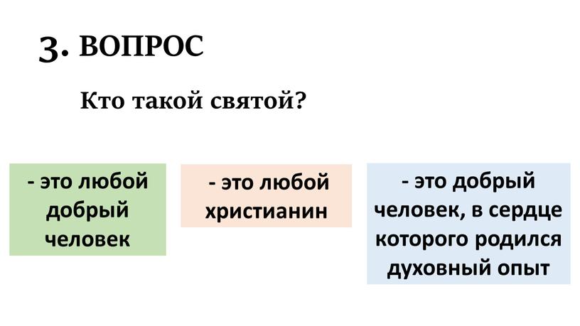 ВОПРОС - это любой добрый человек - это любой христианин - это добрый человек, в сердце которого родился духовный опыт