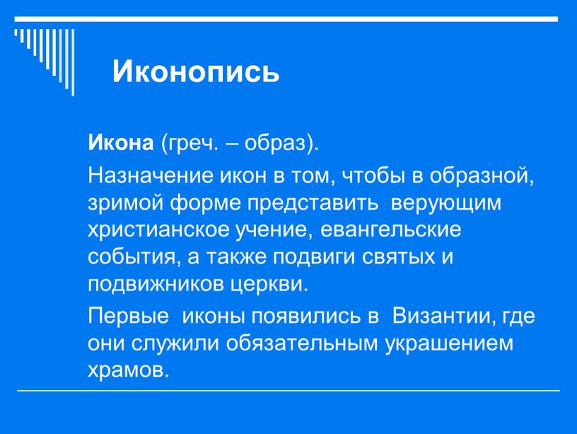 Иконопись Икона (греч. – образ)