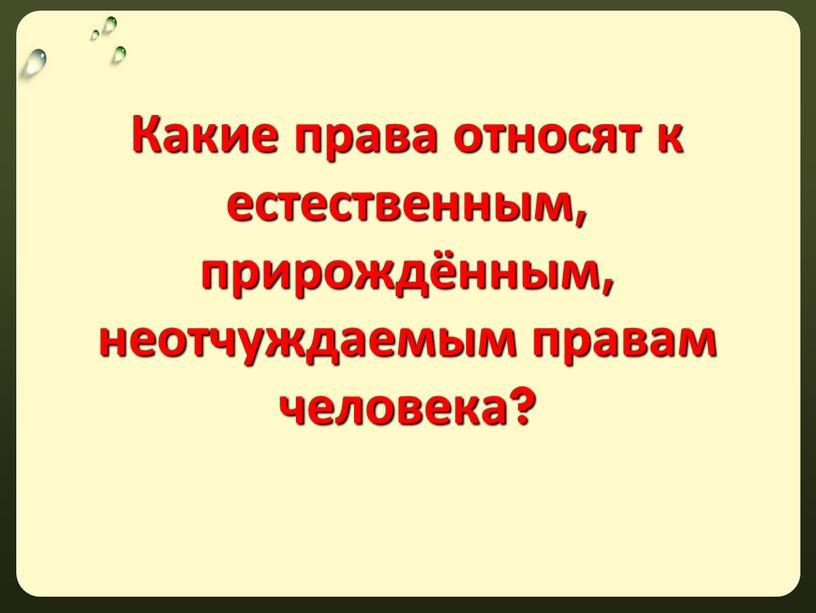 Какие права относят к естественным, прирождённым, неотчуждаемым правам человека?