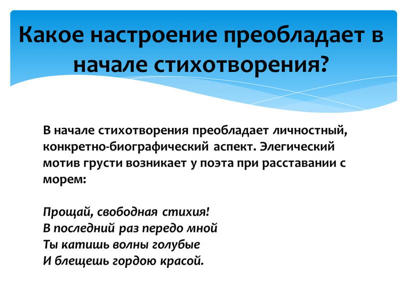 В начале стихотворения преобладает личностный, конкретно-биографический аспект