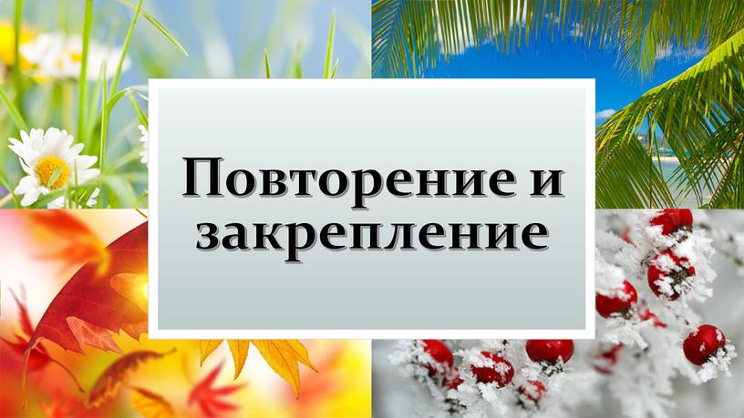 Повторение и закрепление