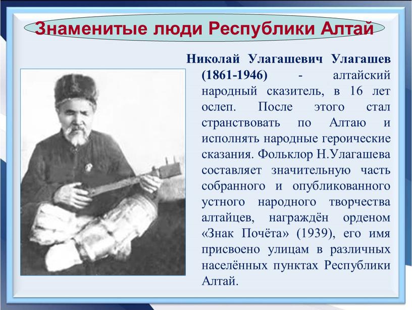 Николай Улагашевич Улагашев (1861-1946) - алтайский народный сказитель, в 16 лет ослеп