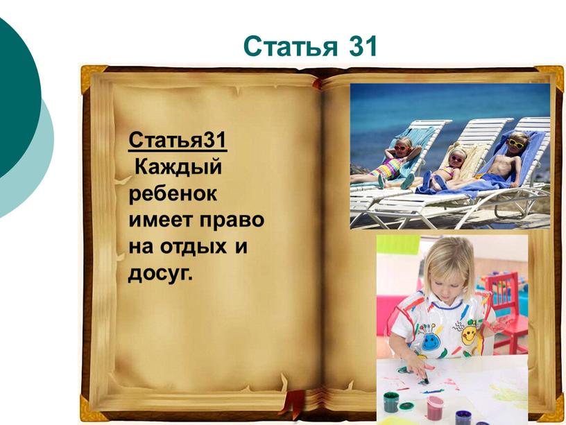 Статья 31 Статья31 Каждый ребенок имеет право на отдых и досуг